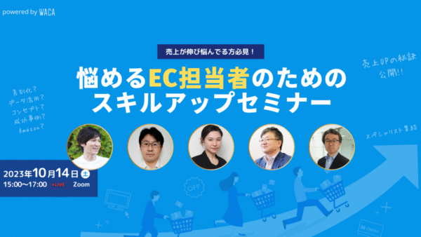 【登壇のお知らせ】「EC担当者のためのスキルアップセミナー」に登壇します。（2023年10月14日開催）