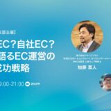 【登壇のお知らせ】「モール型EC？自社EC？経験者が語るEC運営のリアルと成功戦略」セミナーに登壇します（2025年2月28日開催）