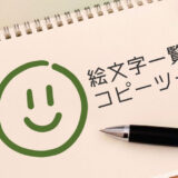 ワンクリックで絵文字コピー！ヨーシーの「絵文字一覧コピー」ツールをリリースしました