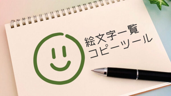 ワンクリックで絵文字コピー！ヨーシーの「絵文字一覧コピー」ツールをリリースしました