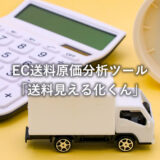 EC送料の「赤字」を可視化。無料の送料原価分析ツール「送料見える化くん」をリリースしました