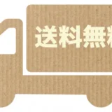 送料無料にするべき？送料別にするべき？ECの送料設定の考え方