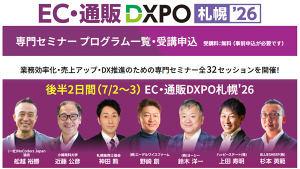 【登壇のお知らせ】「EC・通販DXPO札幌’26」専門セミナーに登壇します（2026年7月2・3日開催）
