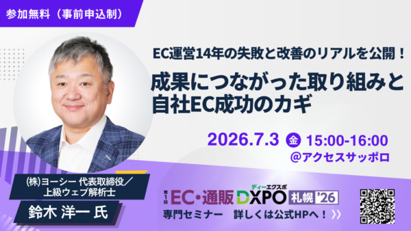 【登壇のお知らせ】「EC・通販DXPO札幌’26」専門セミナーに登壇します（2026年7月2・3日開催）