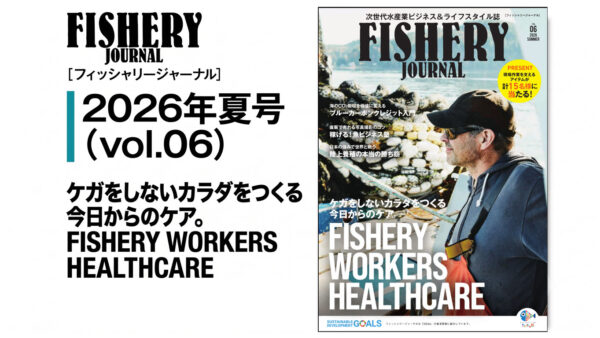 【メディア掲載】次世代漁業誌『FISHERY JOURNAL』Vol.06にインタビュー記事が掲載されました